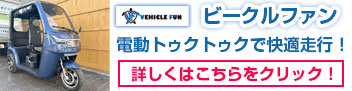 ビークルファン