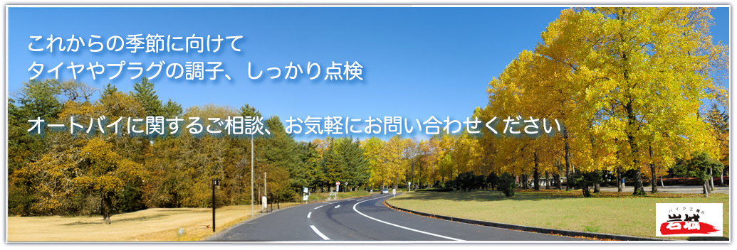 バイク工房 岩城 オートバイのメンテンナンスをすすめします